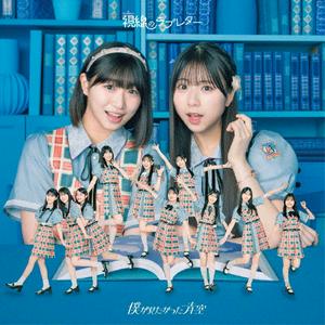 僕が見たかった青空の偶然ルーレットをリクエストしよう！