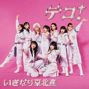 いぎなり東北産の放課後のおねがい!をリクエストしよう！