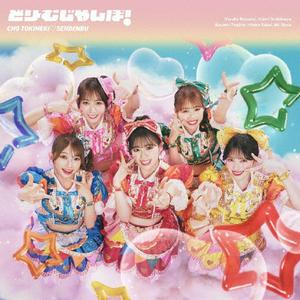 超ときめき 宣伝部のタフなガールをリクエストしよう！