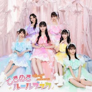 超ときめき 宣伝部のプリンセスヒーローをリクエストしよう！