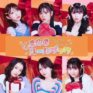 超ときめき 宣伝部のこんなあたしはいかがですかをリクエストしよう！