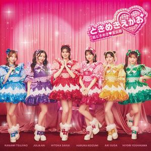 超ときめき 宣伝部のBorn To Be Smileをリクエストしよう！