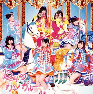 SKE48 12月のカンガルー jacket image