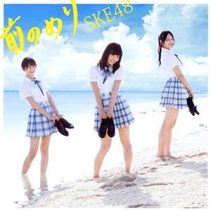 SKE48 素敵な罪悪感 jacket image