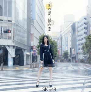 SKE48 金の愛、銀の愛 jacket image