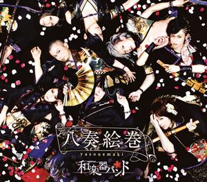 和楽器バンドの鋼-HAGANE-をリクエストしよう！