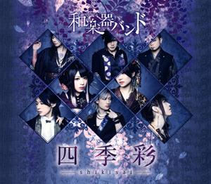 和楽器バンドのMOON SHINEをリクエストしよう！