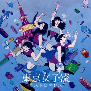 東京女子流のラストロマンス(Nemu remix)をリクエストしよう！