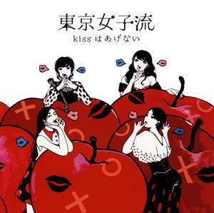 東京女子流のキスひとつでをリクエストしよう！