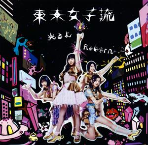 東京女子流の光るよをリクエストしよう！