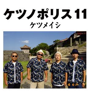 ケツメイシの夢中をリクエストしよう！