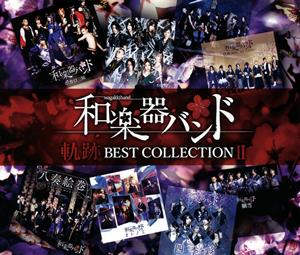 和楽器バンドのあっぱれが正義。をリクエストしよう！