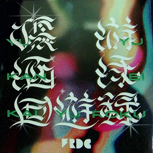 フレデリックのスパークルダンサーをリクエストしよう！