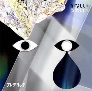 フレデリックのまちがいさがしの国をリクエストしよう！