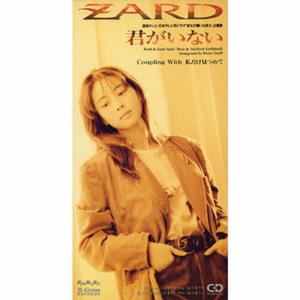 ZARDの君がいないをリクエストしよう！