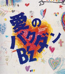 B’z 甘く優しい微熱 jacket image