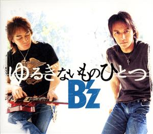 B’z ゆるぎないものひとつ jacket image