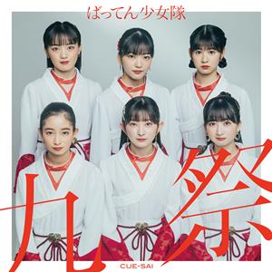 ばってん少女隊の南風音頭をリクエストしよう！
