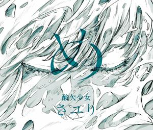 さユりの夜明けの詩をリクエストしよう！