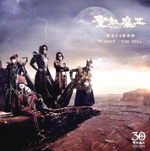 聖飢魔ⅡのPLANET/THE HELLをリクエストしよう！