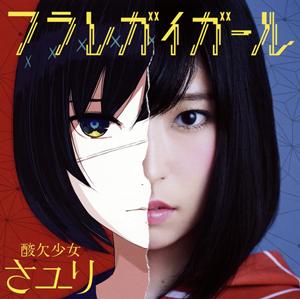 さユりのアノニマス(酸欠remix)をリクエストしよう！