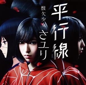 さユりの平行線をリクエストしよう！