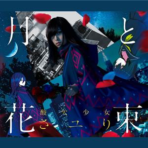 さユりのプルーストをリクエストしよう！