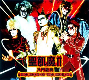 聖飢魔ⅡのSAVE YOUR SOUL 美しきクリシェに背をむけてをリクエストしよう！