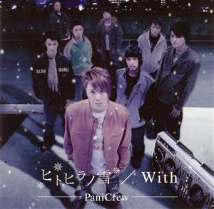 PaniCrewのWithをリクエストしよう！