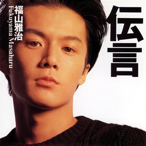 福山雅治のWHITE LIGHT WHITE HEATをリクエストしよう！