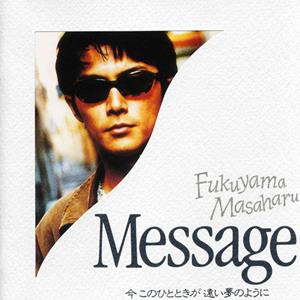 福山雅治のMessageをリクエストしよう！