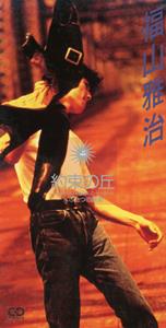 福山雅治の約束の丘をリクエストしよう！