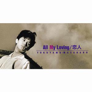 福山雅治のAll My Lovingをリクエストしよう！