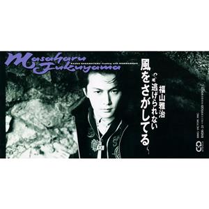 福山雅治の逃げられないをリクエストしよう！