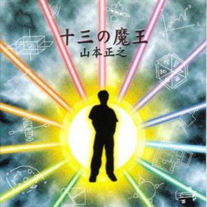 山本正之の花の芸能界をリクエストしよう！