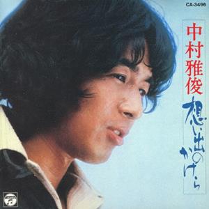 中村雅俊の風のない日をリクエストしよう！