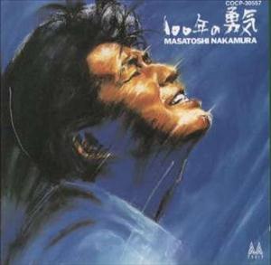 中村雅俊の泣いて気がすむならをリクエストしよう！