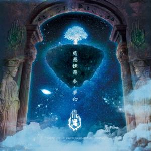 -真天地開闢集団-ジグザグのRequiemをリクエストしよう！