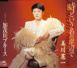 美川憲一の加茂川ブルースをリクエストしよう！