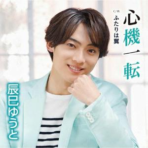 辰巳ゆうとのふたりは翼をリクエストしよう！