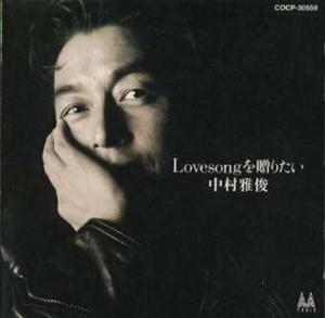 中村雅俊のほんとうに愛ができることをリクエストしよう！