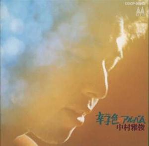 中村雅俊の酒と泪と男と女をリクエストしよう！