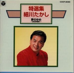 細川たかしの那須の吊り橋をリクエストしよう！