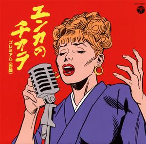 細川たかしのさよならイエスタデイをリクエストしよう！