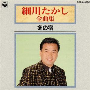 細川たかしの望郷じょんからをリクエストしよう！