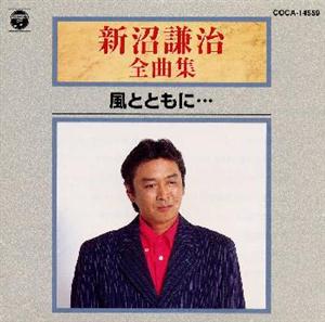 新沼謙治の酒とふたりづれをリクエストしよう！