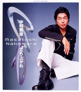 中村雅俊の終わらない寂しさををリクエストしよう！