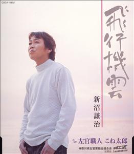 新沼謙治の左官職人 こね太郎をリクエストしよう！