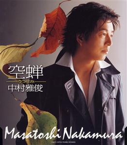 中村雅俊の空蝉をリクエストしよう！