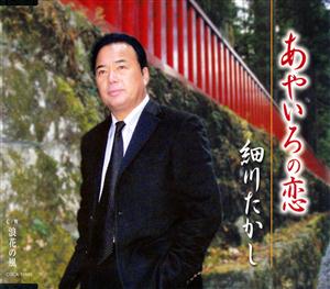 細川たかしの浪花の風をリクエストしよう！